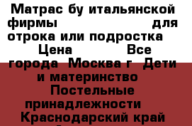 Матрас бу итальянской фирмы magnifiex merinos для отрока или подростка   › Цена ­ 4 000 - Все города, Москва г. Дети и материнство » Постельные принадлежности   . Краснодарский край,Армавир г.